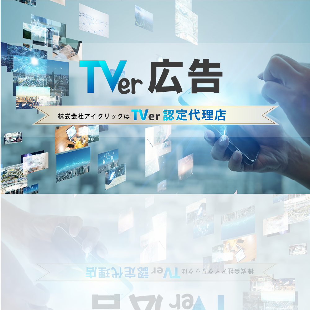 TVer広告